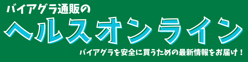 バイアグラ通販のヘルスオンライン