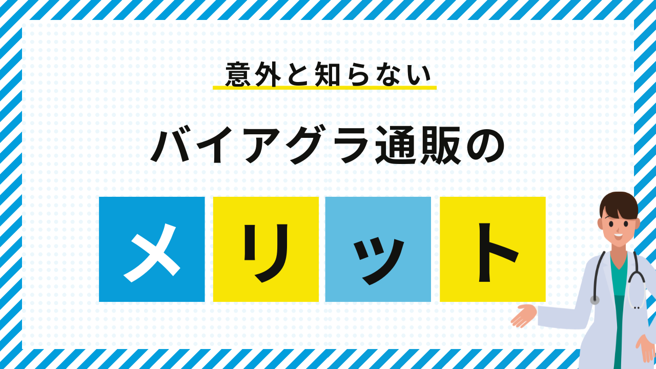 バイアグラを通販で購入する時のメリットとは？