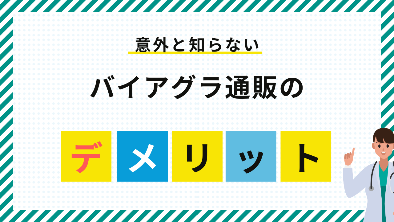 バイアグラを通販で購入する際のデメリットとは？