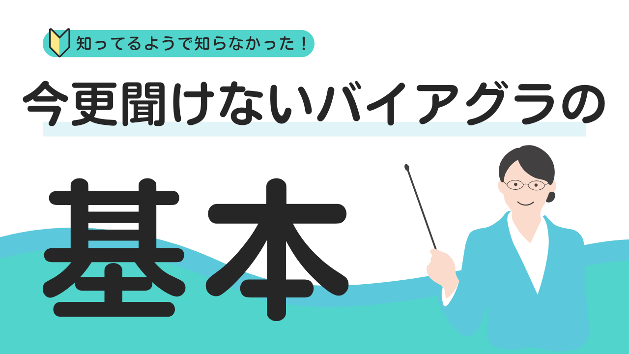 バイアグラとは？バイアグラの基本情報を解説！