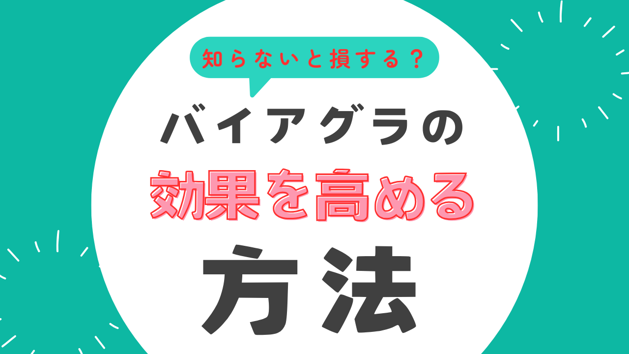 バイアグラの効果を高める方法とは？