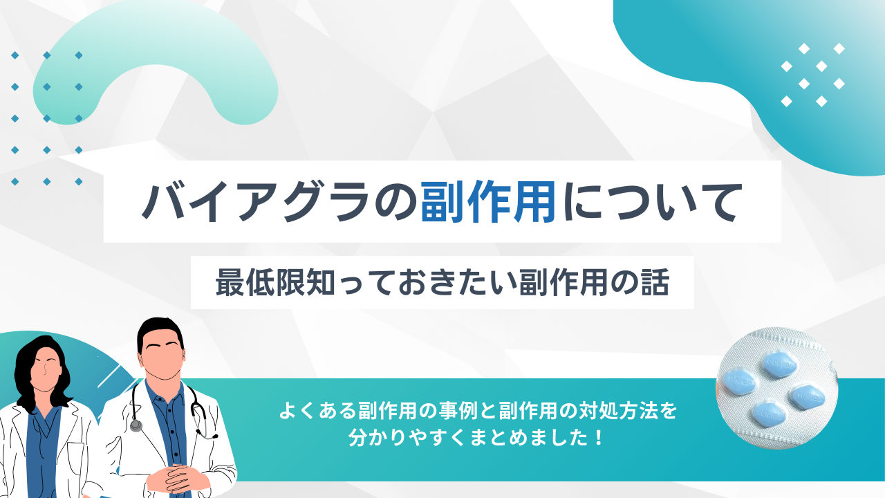 バイアグラの副作用を分かりやすく解説！