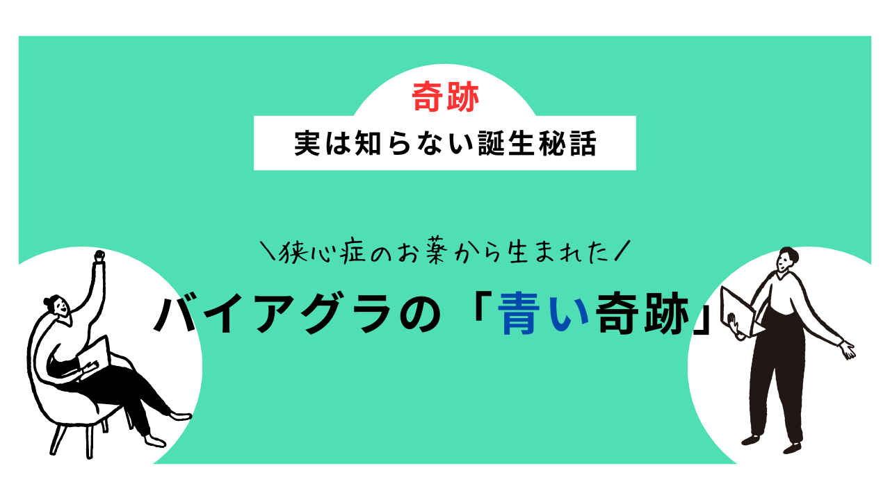 バイアクアラが誕生した奇跡の秘話を解説！