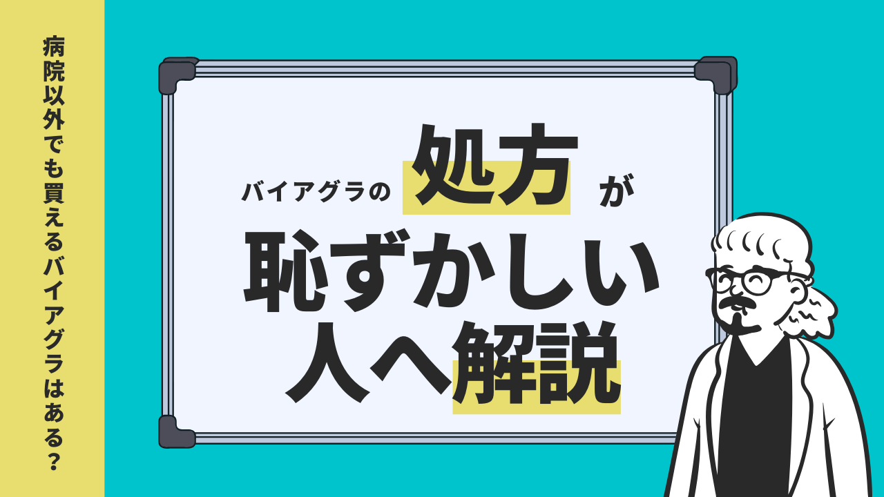 バイアクアラを病院で買うのが恥ずかしい人必見！